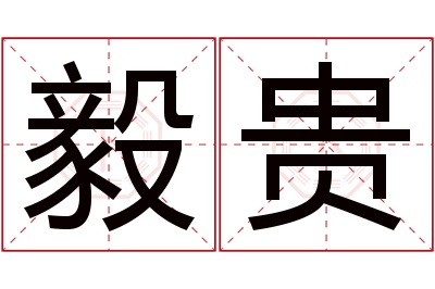 毅贵名字寓意