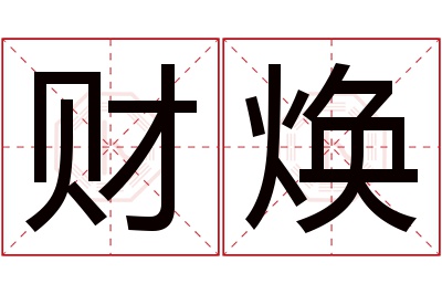 财焕名字寓意 财焕名字寓意