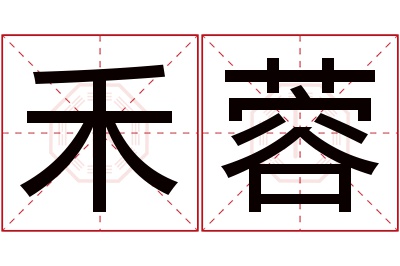 禾蓉名字寓意