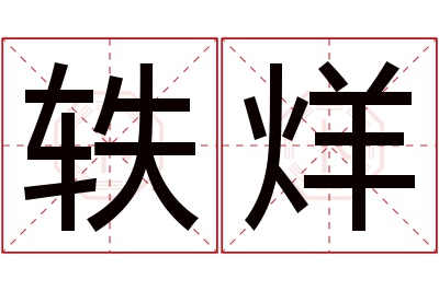 轶烊名字寓意