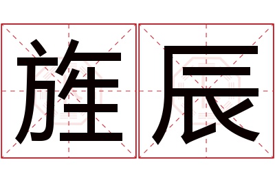 旌辰名字寓意 旌辰名字寓意