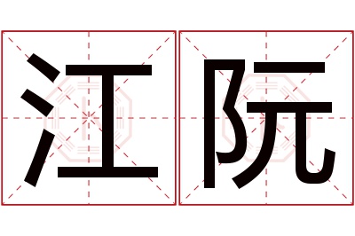 江阮名字寓意