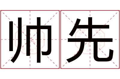 帅先名字寓意 帅先名字寓意