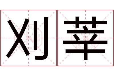 刈莘名字寓意 刈莘名字寓意