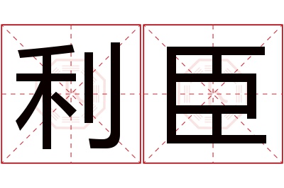 利臣名字寓意