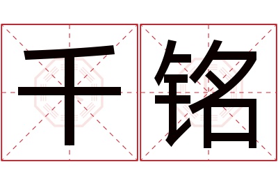 千铭名字寓意
