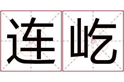 连屹名字寓意 连屹名字寓意