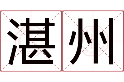 湛州名字寓意