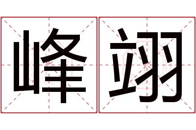 峰翊名字寓意 峰翊名字寓意