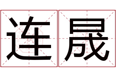 连晟名字寓意