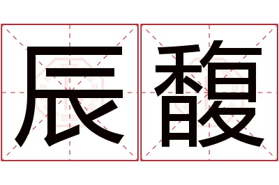 辰馥名字寓意 辰馥名字寓意
