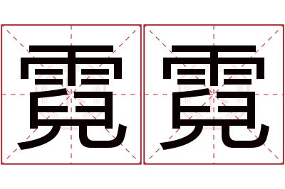 霓霓名字寓意