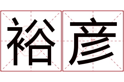 裕彦名字寓意