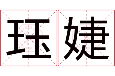 珏婕名字寓意