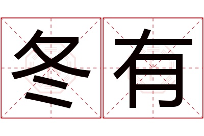 冬有名字寓意