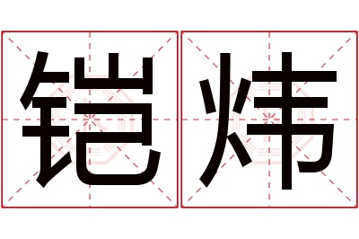 铠炜名字寓意