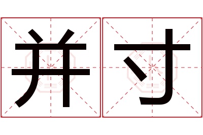 并寸名字寓意