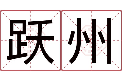 跃州名字寓意 跃州名字寓意