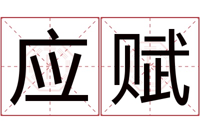 应赋名字寓意 应赋名字寓意