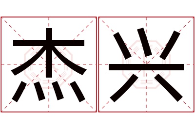 杰兴名字寓意 杰兴名字寓意