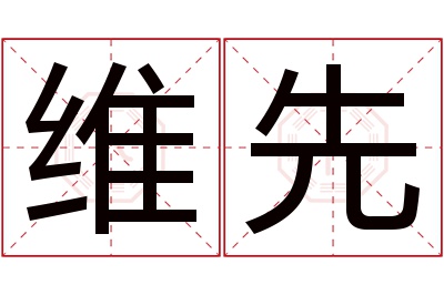 维先名字寓意