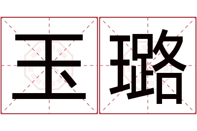 玉璐名字寓意