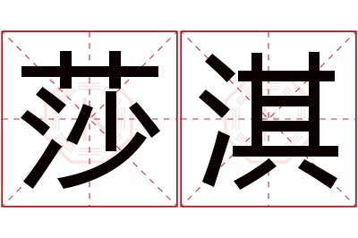 莎淇名字寓意