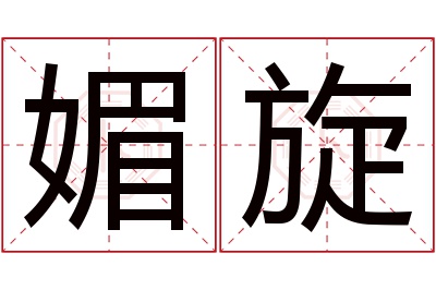 媚旋名字寓意 媚旋名字寓意
