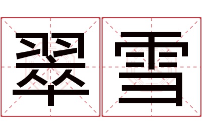 翠雪名字寓意