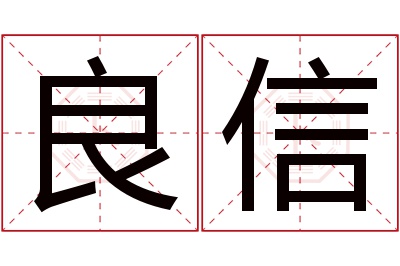 良信名字寓意