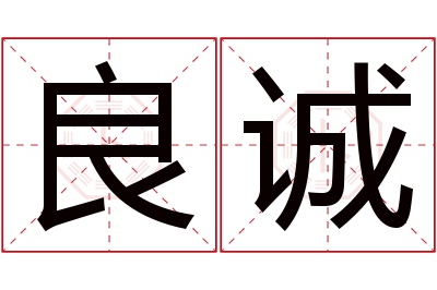 良诚名字寓意 良诚名字寓意