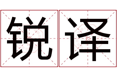 锐译名字寓意