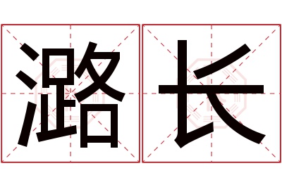 潞长名字寓意