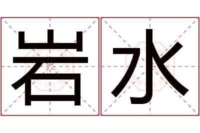 岩水名字寓意