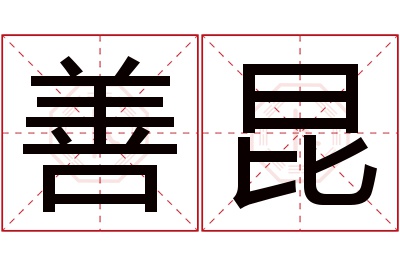 善昆名字寓意