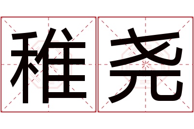 稚尧名字寓意