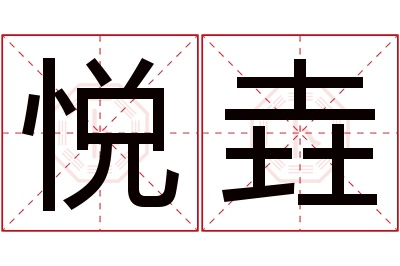 悦垚名字寓意