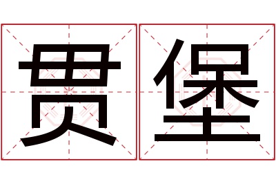 贯堡名字寓意