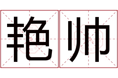 艳帅名字寓意