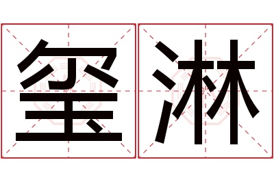 玺淋名字寓意 玺淋名字寓意