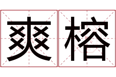 爽榕名字寓意 爽榕名字寓意