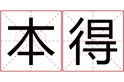 本得名字寓意