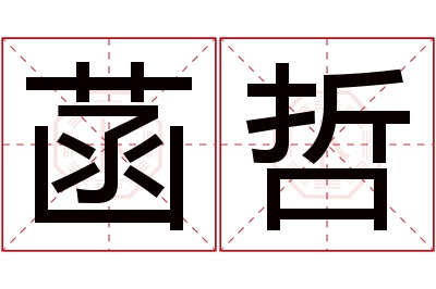 菡哲名字寓意