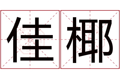 佳椰名字寓意