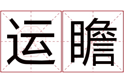 运瞻名字寓意