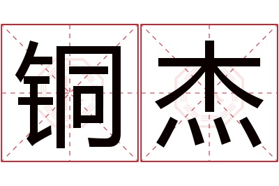 铜杰名字寓意