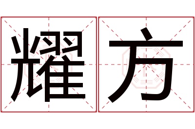 耀方名字寓意 耀方名字寓意