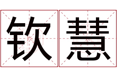 钦慧名字寓意