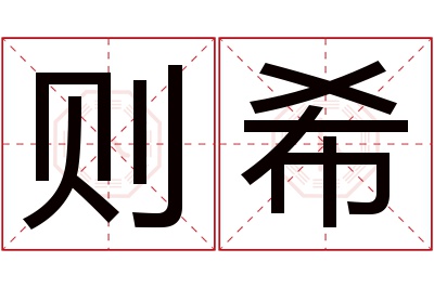 则希名字寓意