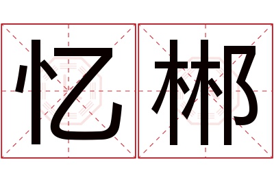 忆郴名字寓意